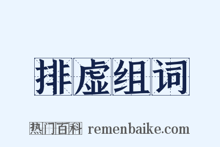 排虚组词是什么意思的图片